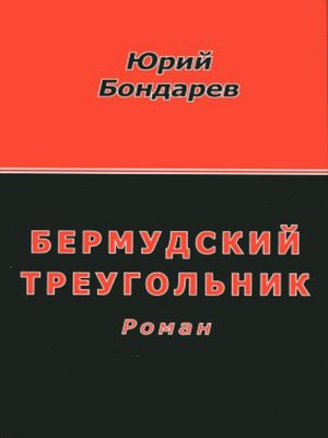 cover image of Бермудский треугольник